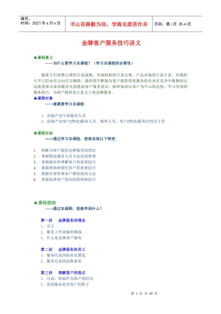 金牌客户服务技巧讲义