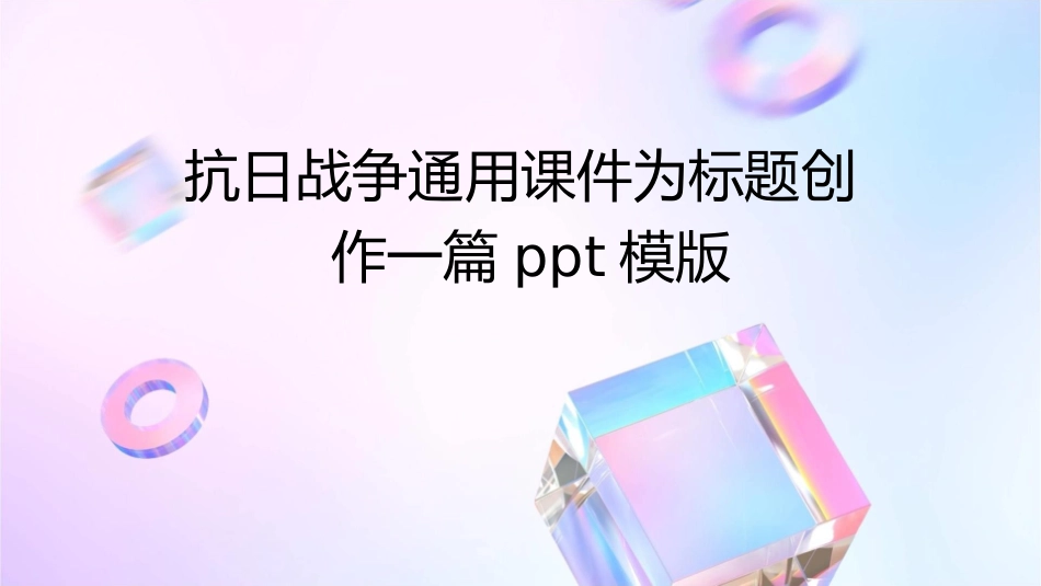 抗日战争通用课件_第1页