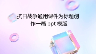 抗日战争通用课件