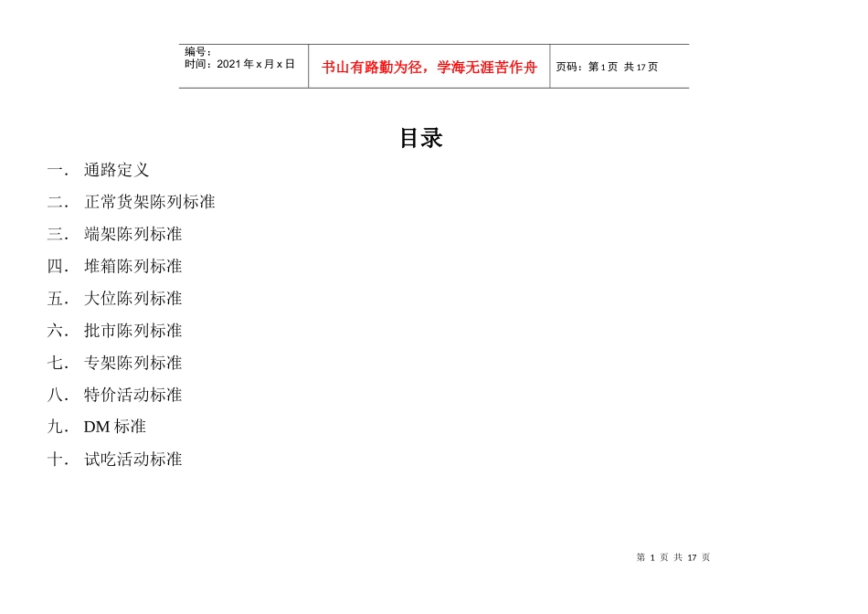 通路产品陈列及活动标准(极具参考价值)_第1页