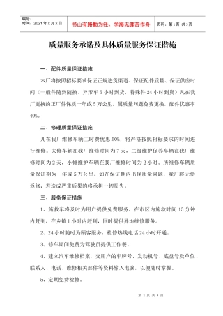 质量服务承诺及具体质量服务保证措施