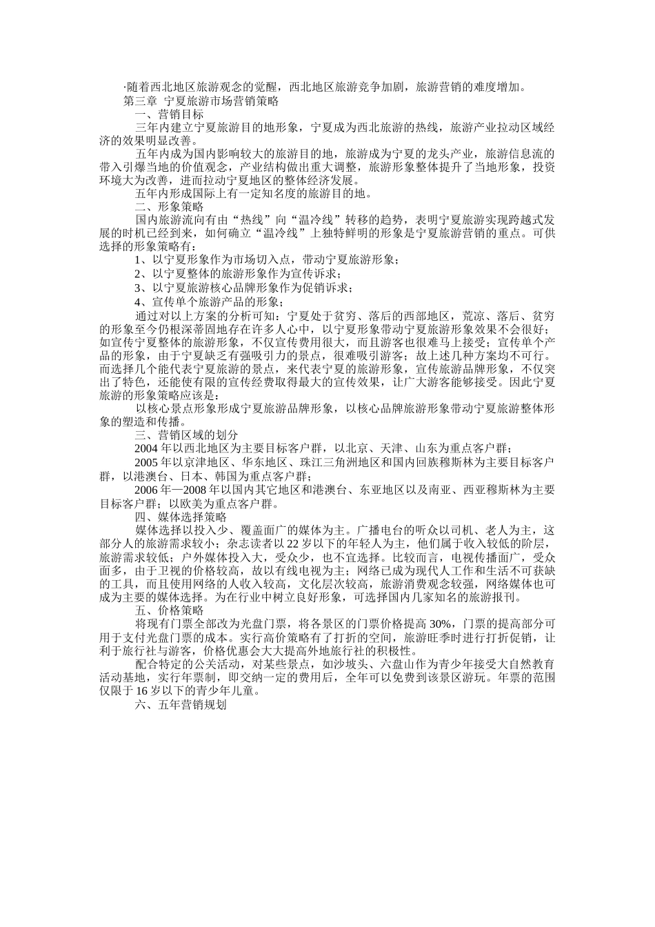 论宁夏旅游市场营销规划方案_第3页