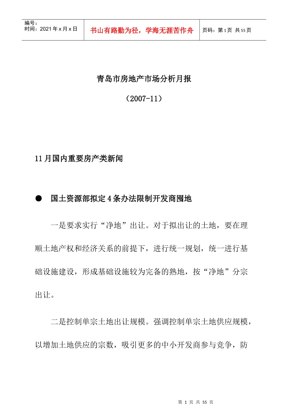 青岛市房地产市场分析报告(doc 41页)_第1页
