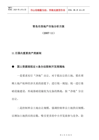 青岛市房地产市场分析报告(doc 41页)