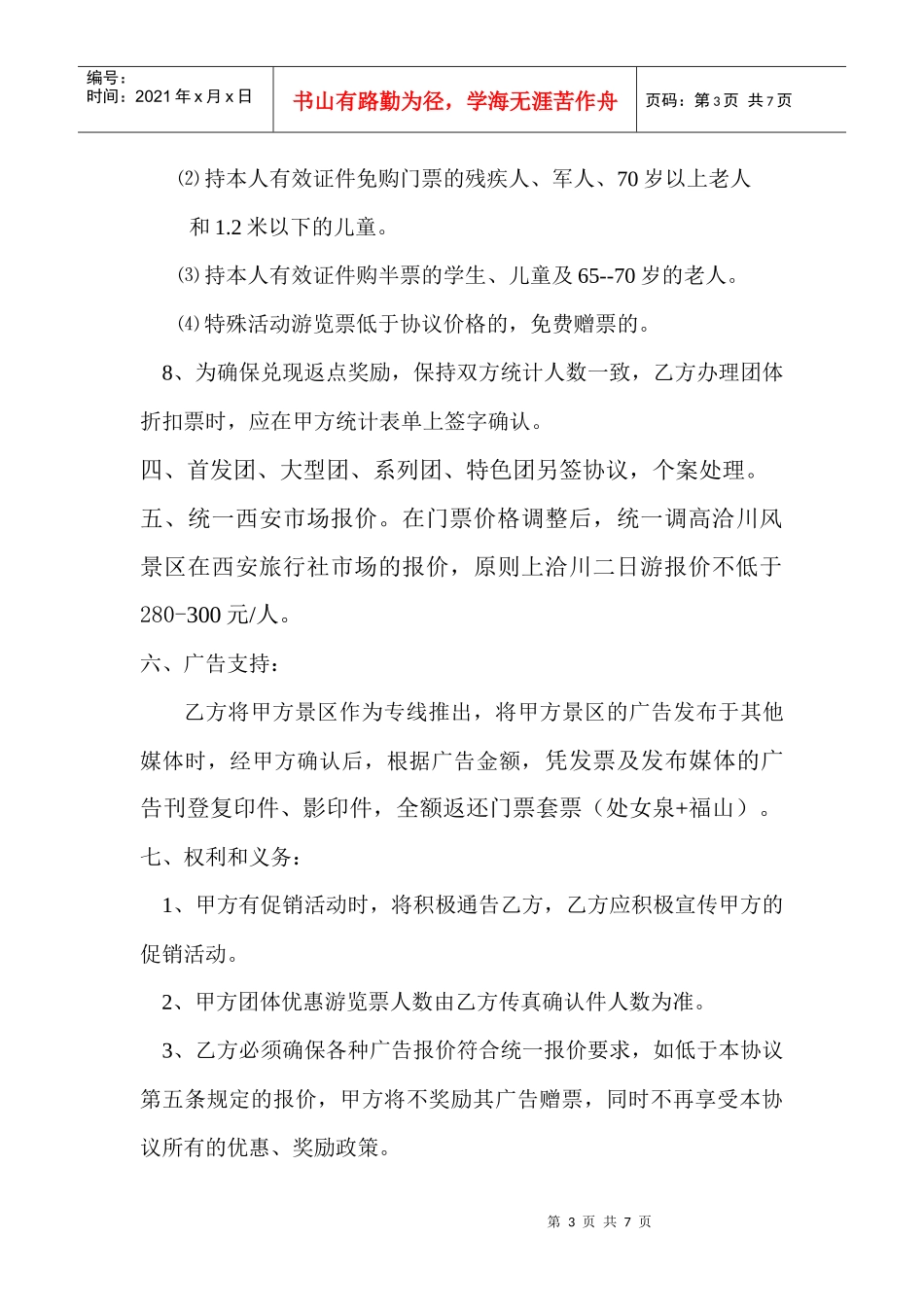 西咸区洽川风景区XXXX营销协议1_第3页