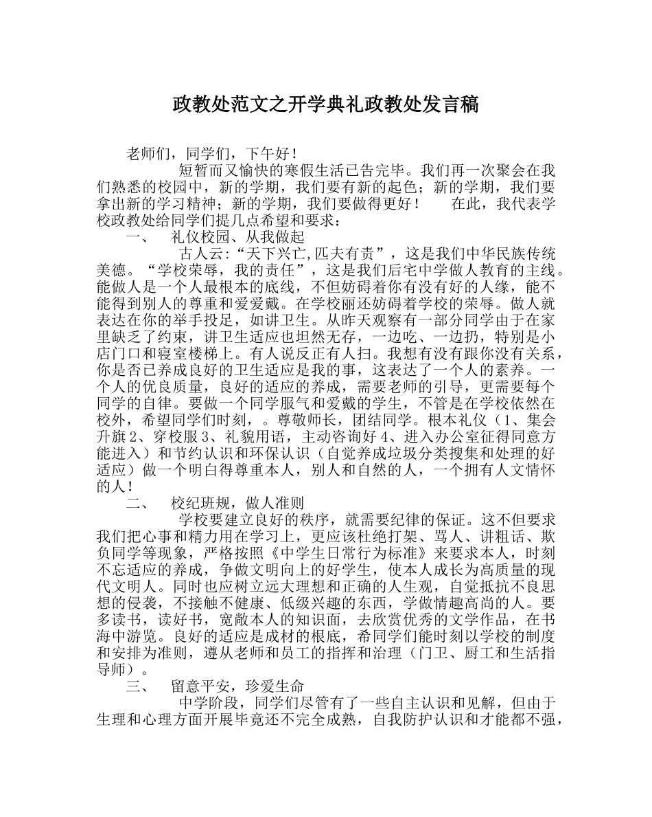 政教处范文开学典礼政教处发言稿 _第1页