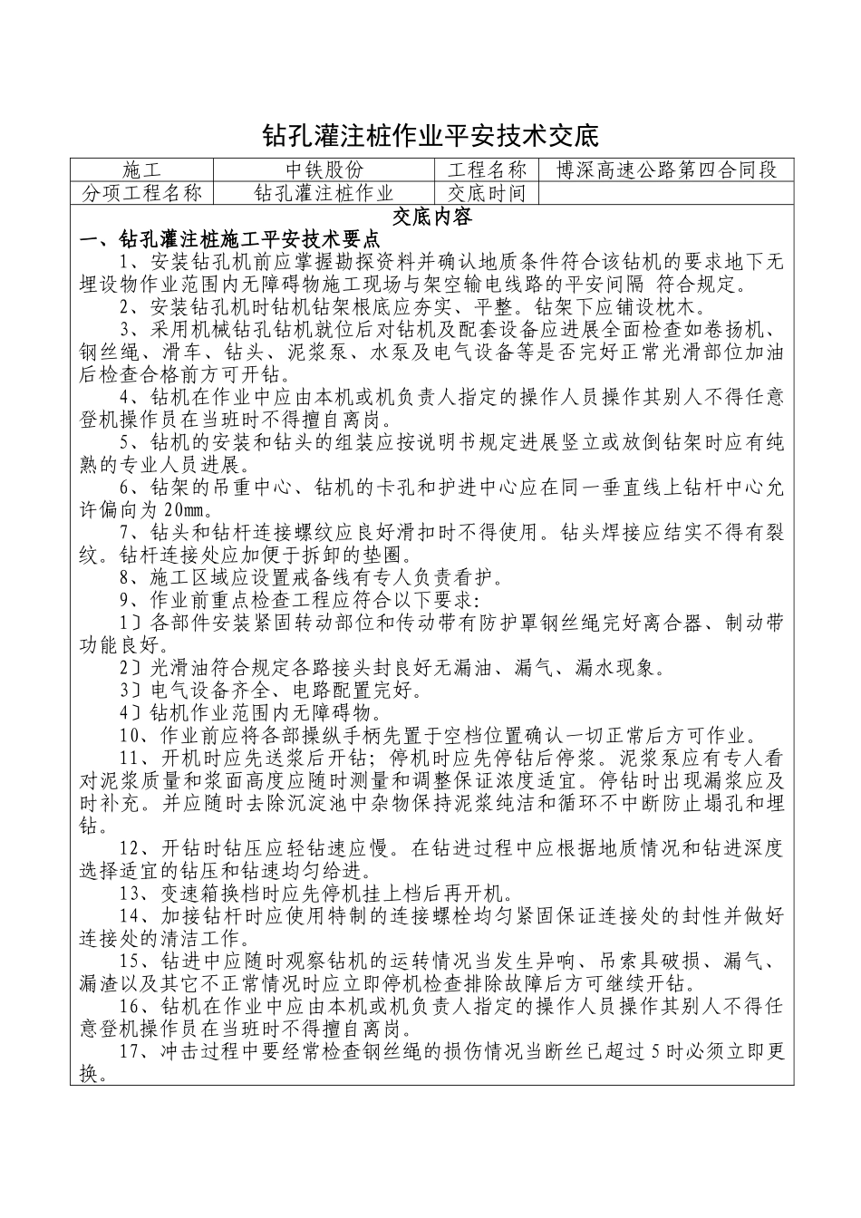 钻孔灌注桩作业安全技术交底_第1页