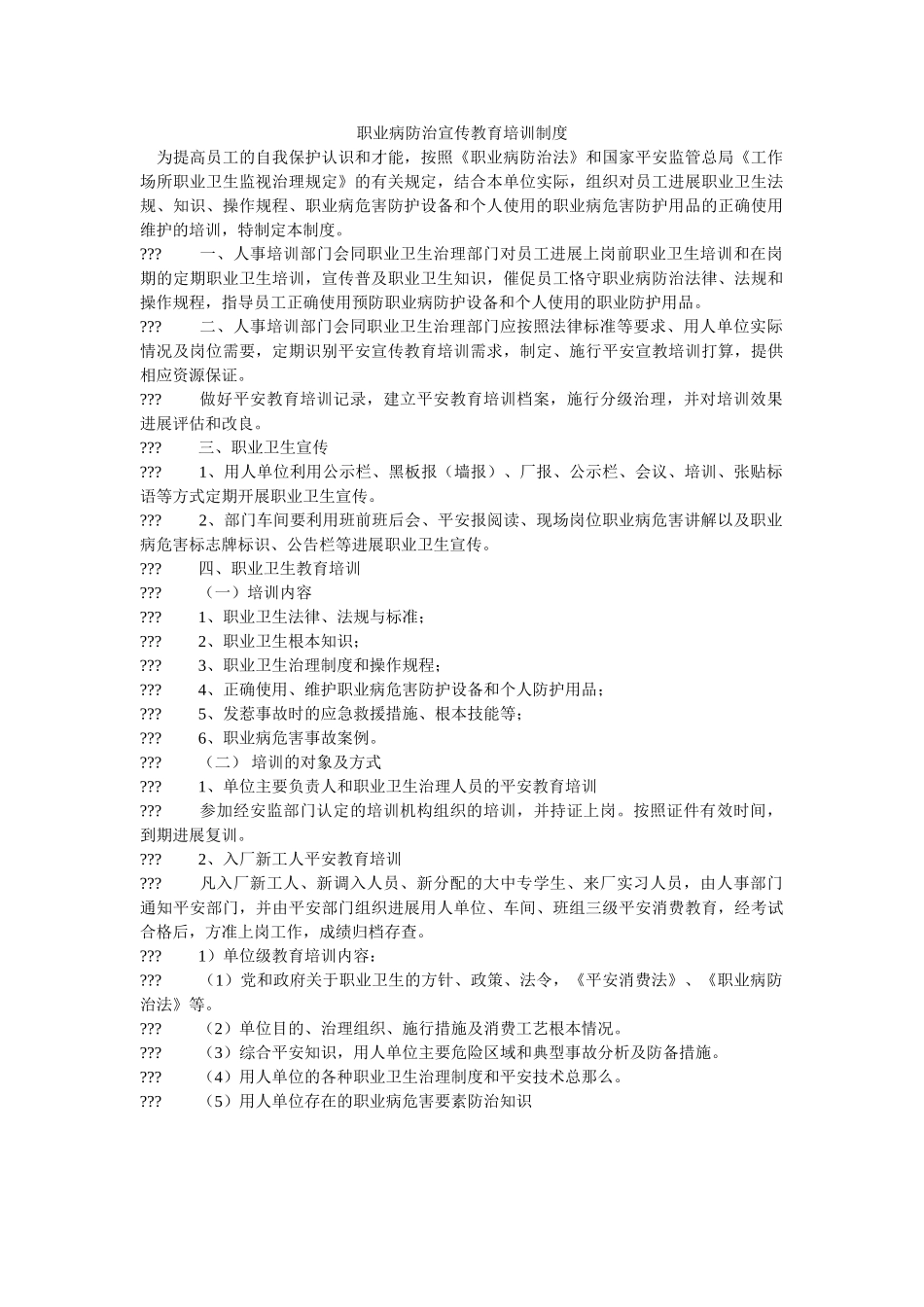 职业病ۥ防治宣传教育培训制度精选 _第1页