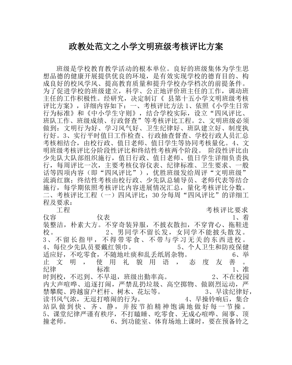 政教处范文小学文明班级考核评比方案 _第1页
