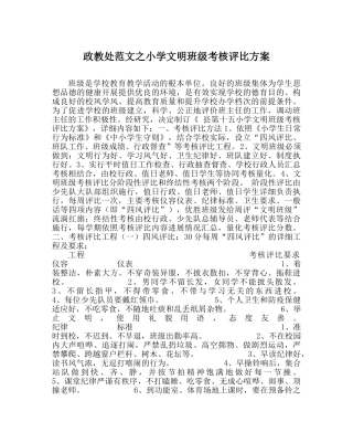 政教处范文小学文明班级考核评比方案 