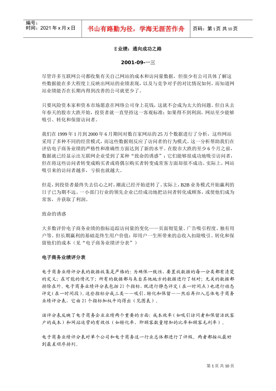 某某高层管理论丛－E业绩通向成功之路_第1页