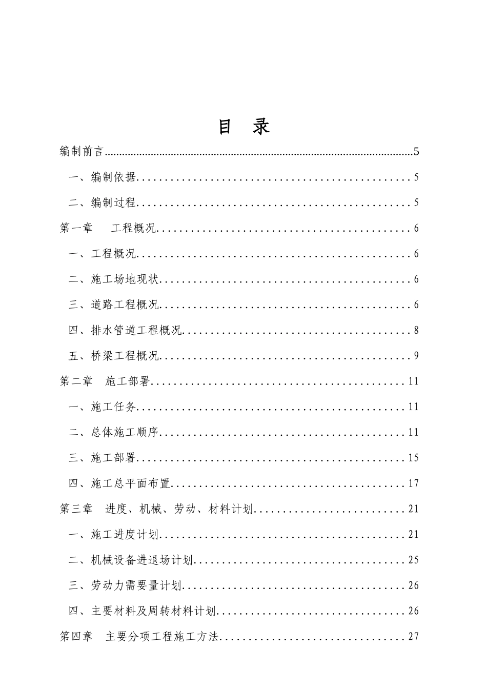 镜湖新区路桥工程施工方案_第1页