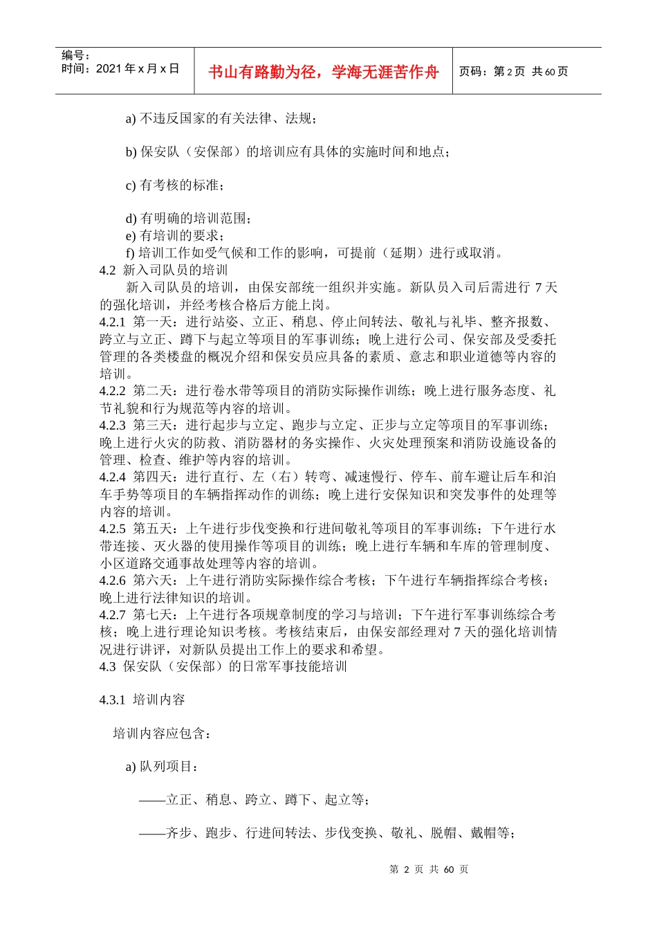 浙江某地产安保服务工作标准及操作规程(1)_第2页