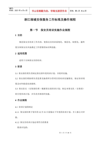 浙江某地产安保服务工作标准及操作规程(1)