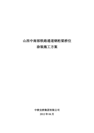 某铁路通道钢桁梁桥位涂装施工方案