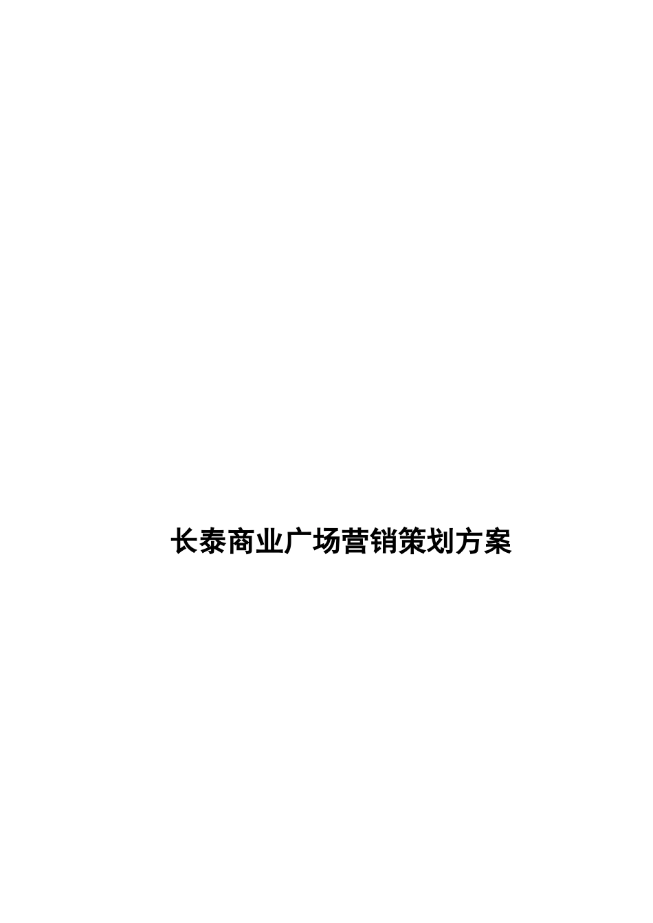 长泰商业广场最新营销策划方案(共158_第1页