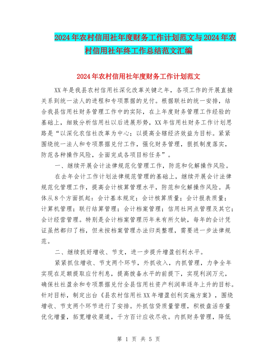 2024年农村信用社年度财务工作计划范文与2024年农村信用社年终工作总结范文汇编_第1页