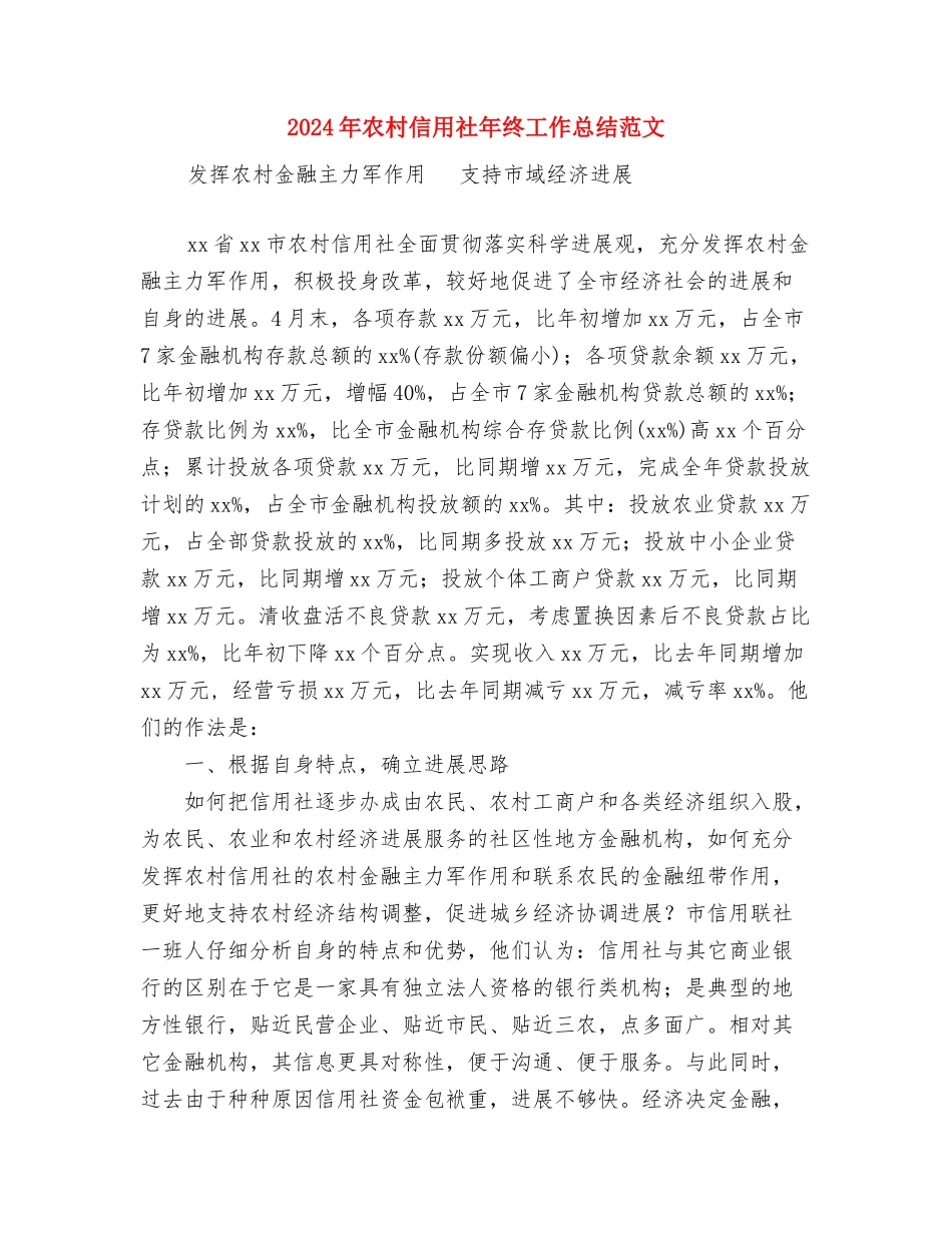 2024年农村信用社年度财务工作计划范文与2024年农村信用社年终工作总结范文汇编_第3页