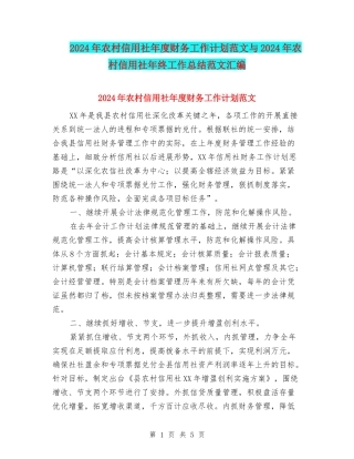 2024年农村信用社年度财务工作计划范文与2024年农村信用社年终工作总结范文汇编