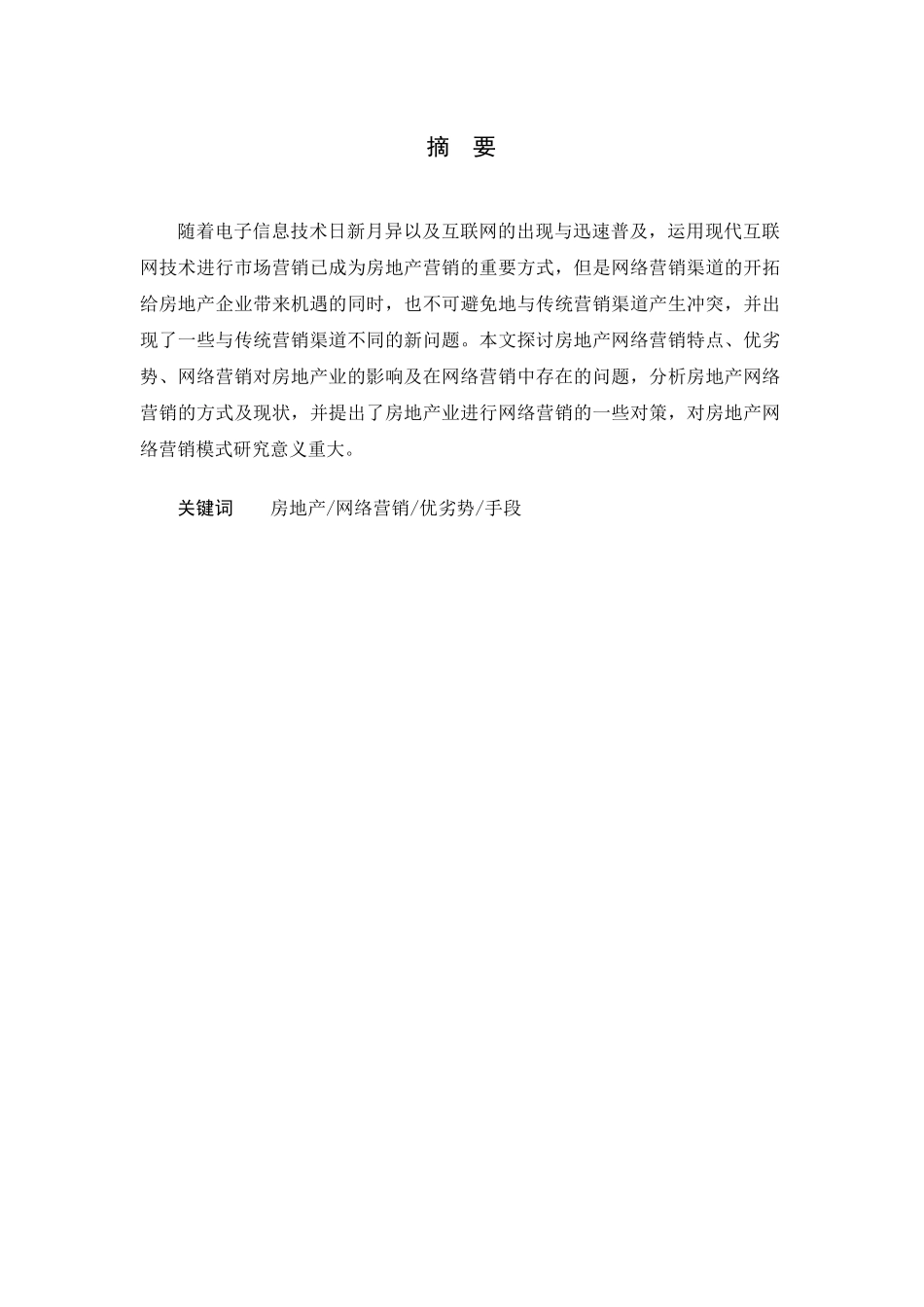 毕业论文之房地产企业网络营销策略探析_第3页