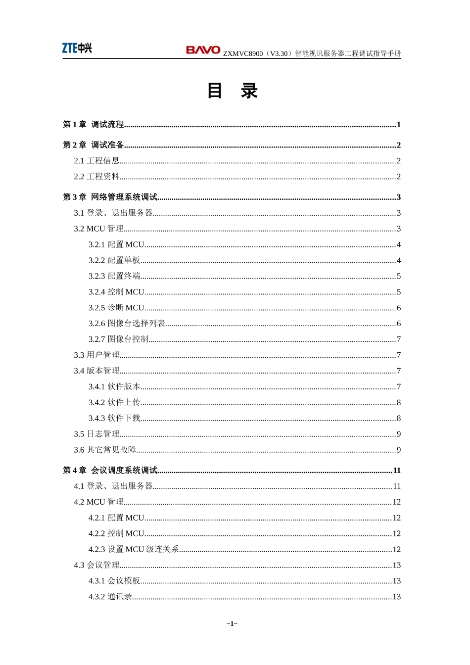 智能视讯服务器工程调试指导手册_第3页