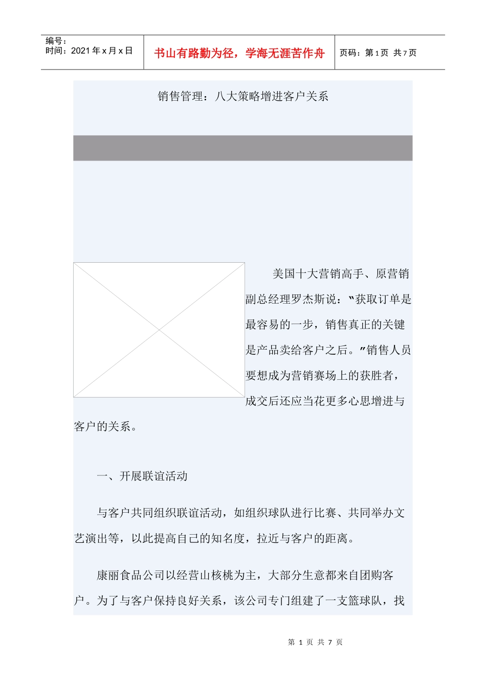 销售管理：八大策略增进客户关系管理_第1页