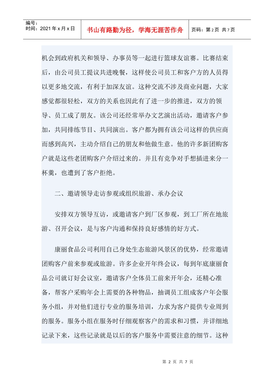 销售管理：八大策略增进客户关系管理_第2页