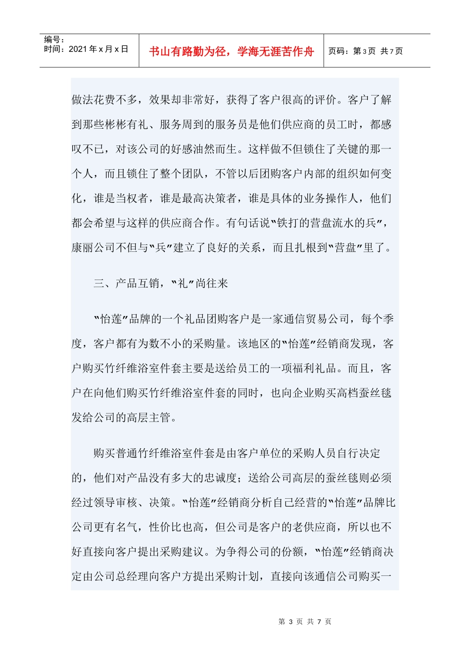 销售管理：八大策略增进客户关系管理_第3页