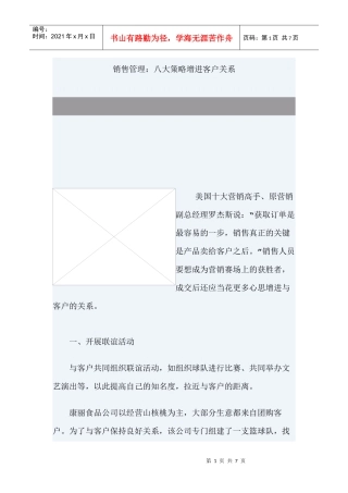销售管理：八大策略增进客户关系管理