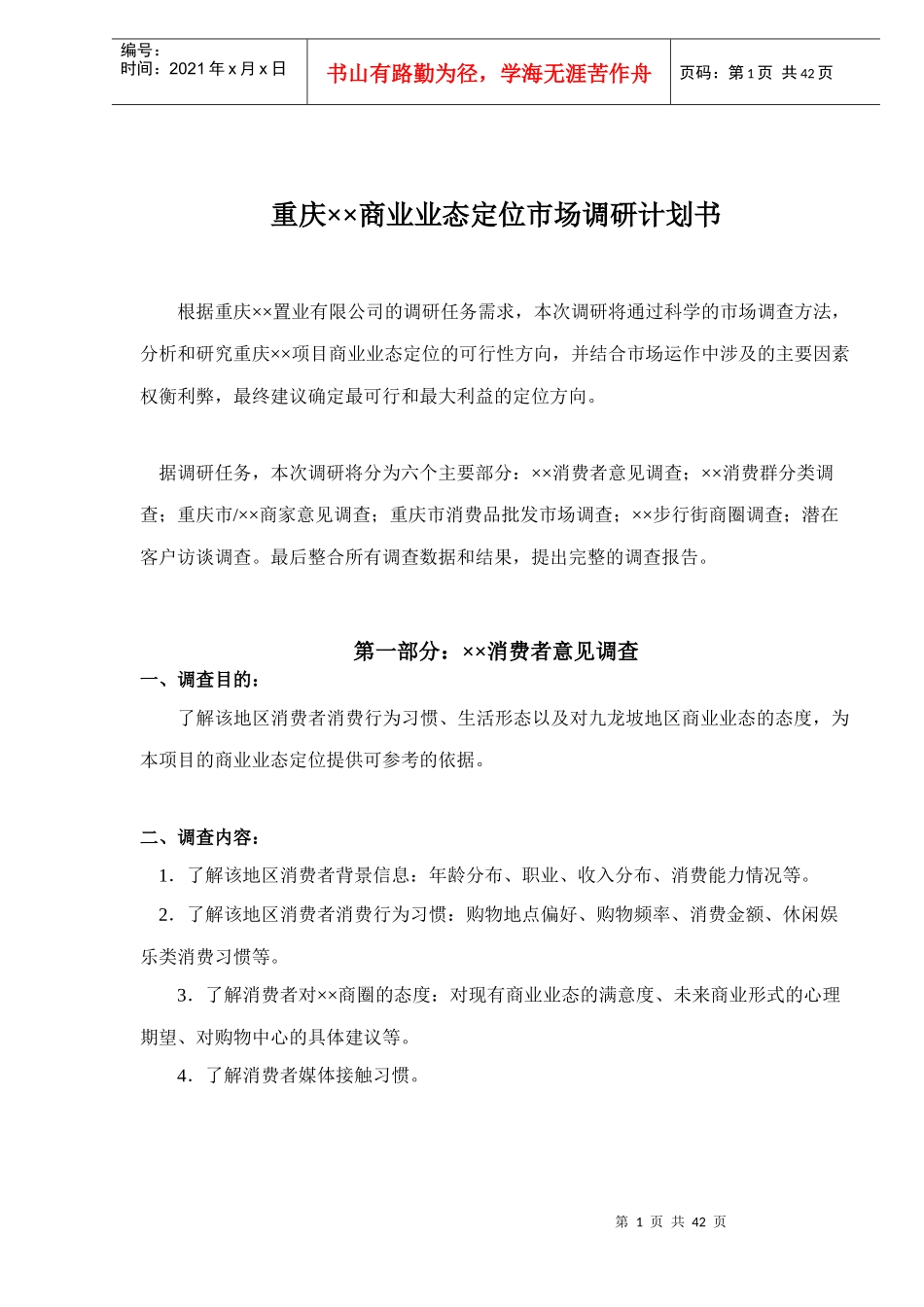 重庆××商业业态定位市场调研计划书(DOC 41)_第1页