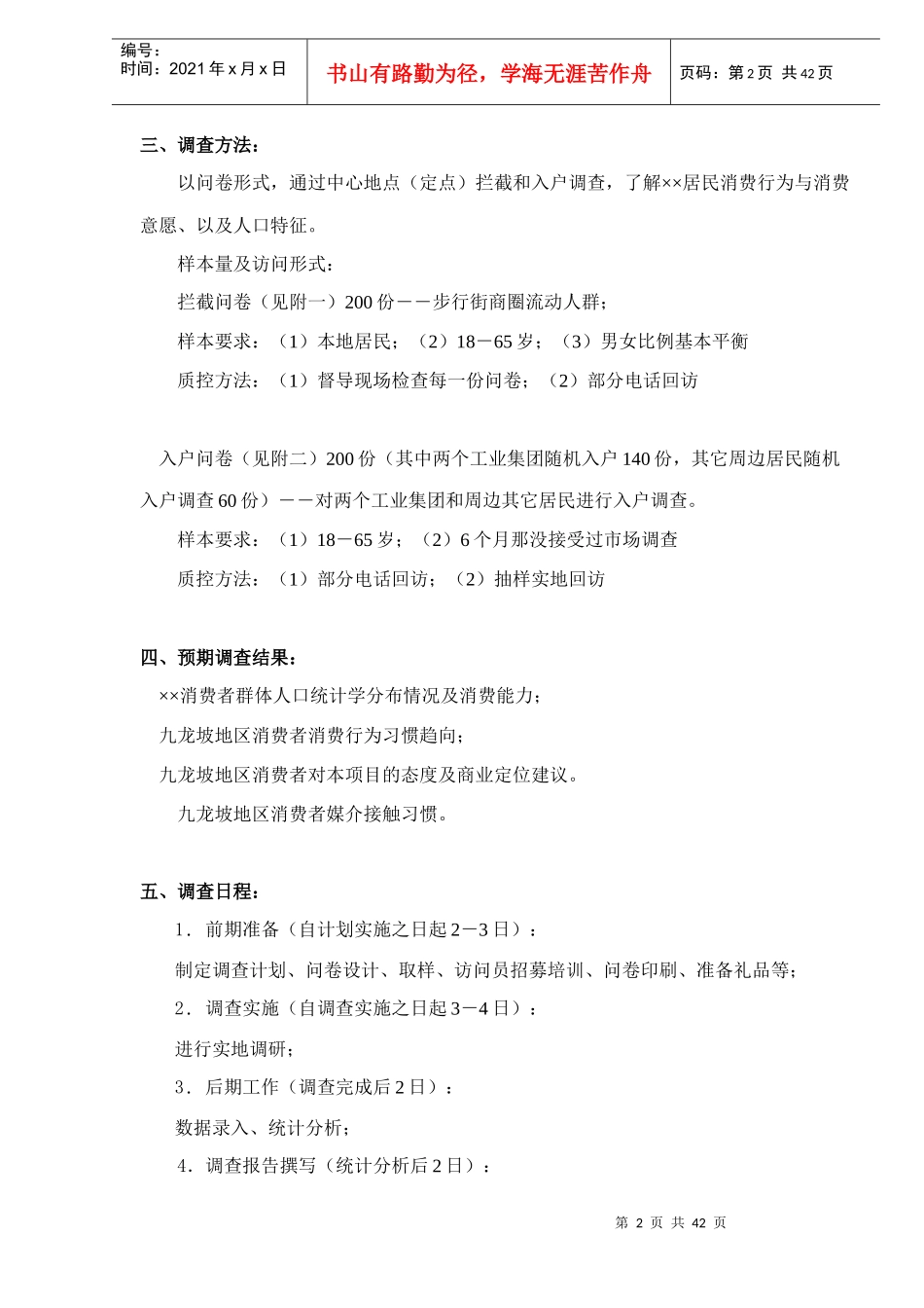 重庆××商业业态定位市场调研计划书(DOC 41)_第2页