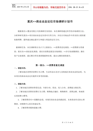 重庆××商业业态定位市场调研计划书(DOC 41)