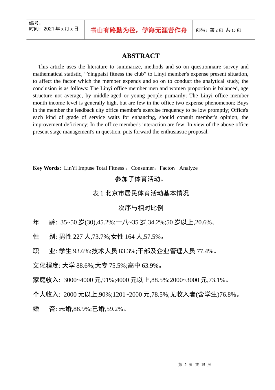 英派斯会员消费调查分析_第2页