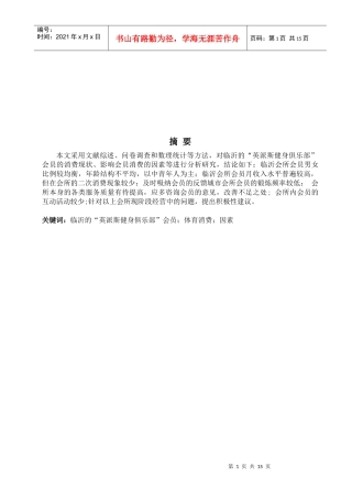 英派斯会员消费调查分析