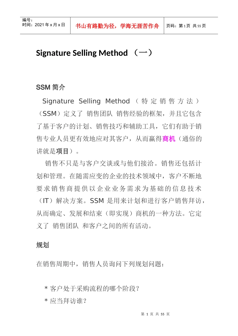 特定销售方法Signature Selling Method_第1页