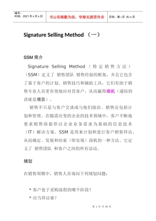 特定销售方法Signature Selling Method