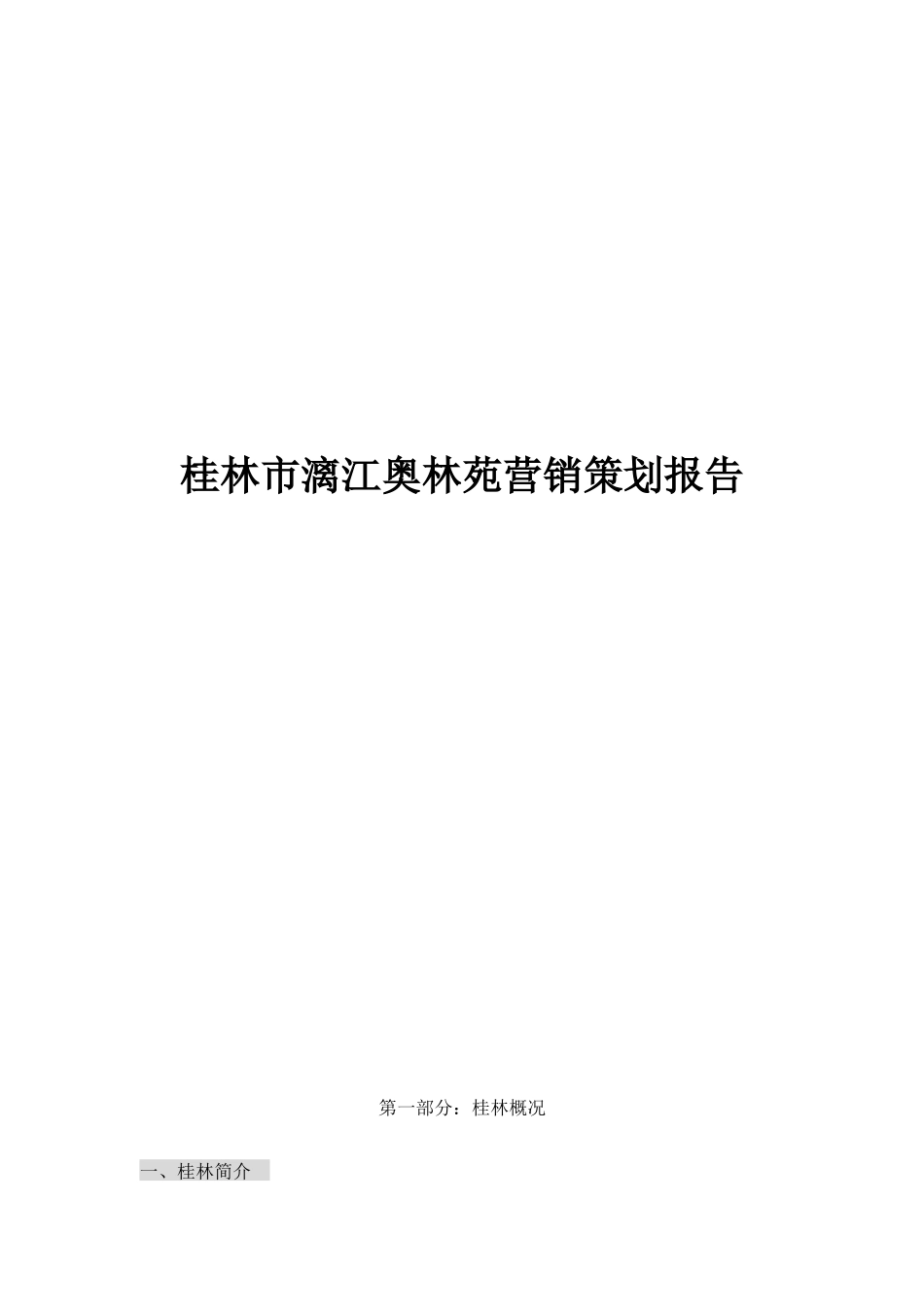 桂林市漓江奥林苑营销策划报告_第1页