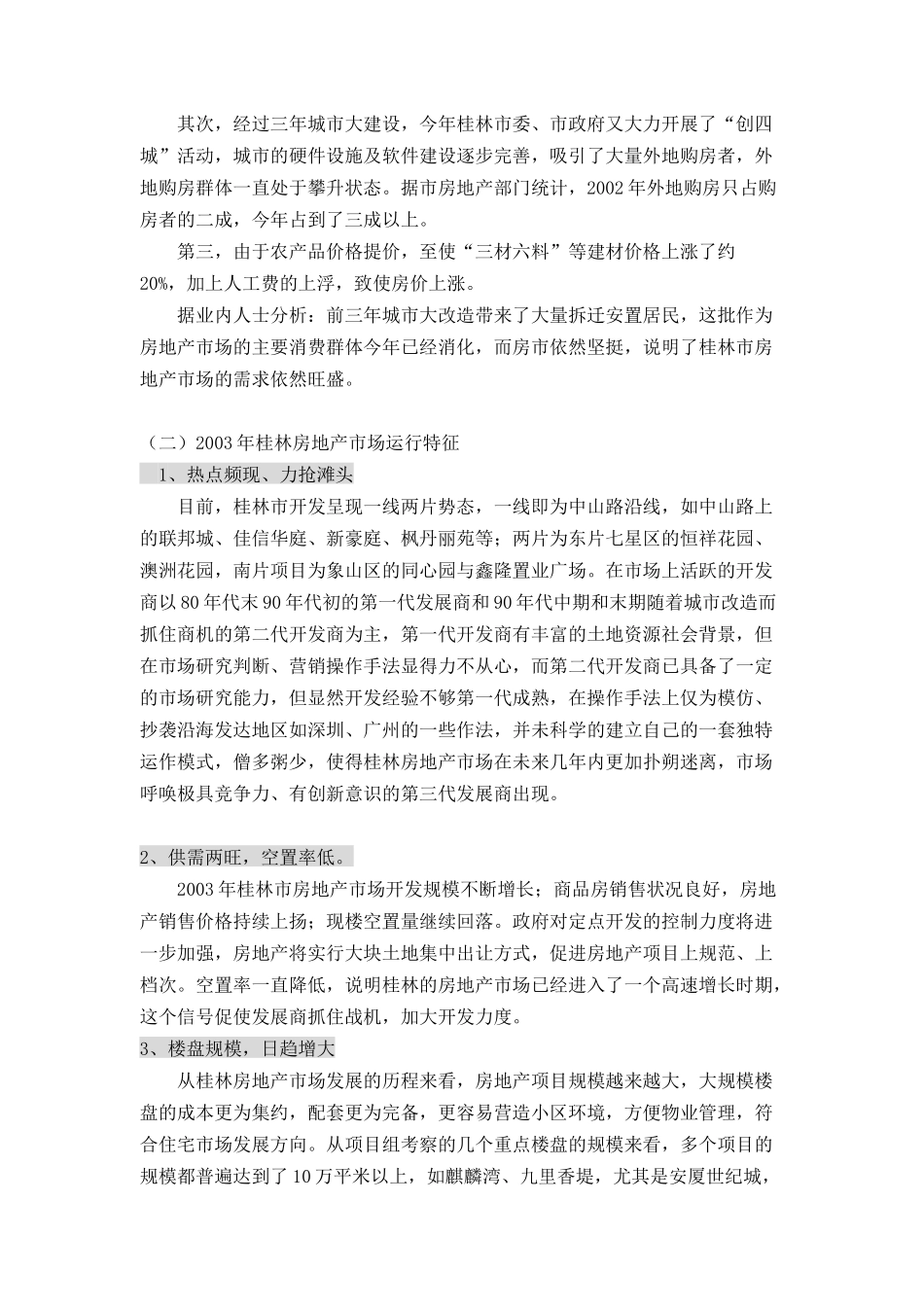 桂林市漓江奥林苑营销策划报告_第3页
