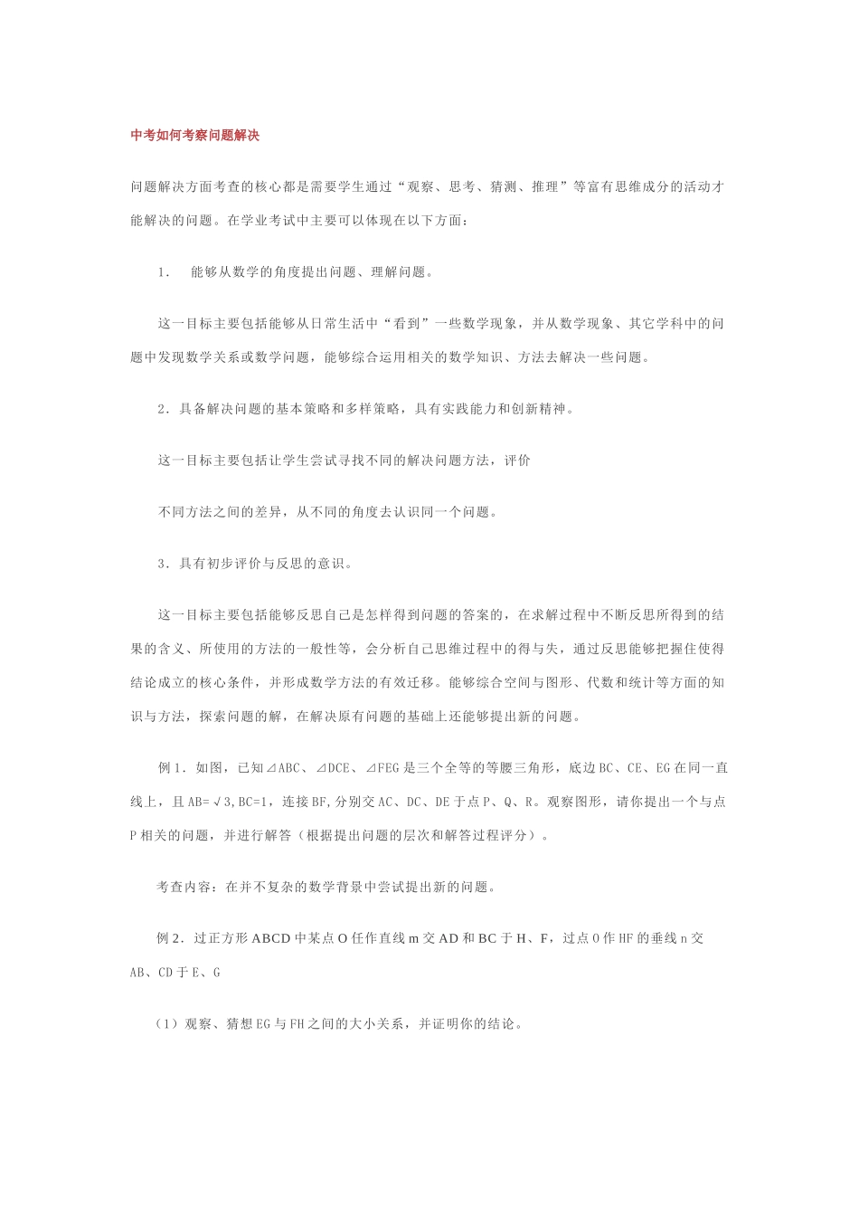 中考如何考察问题解决新课标人教版 _第1页