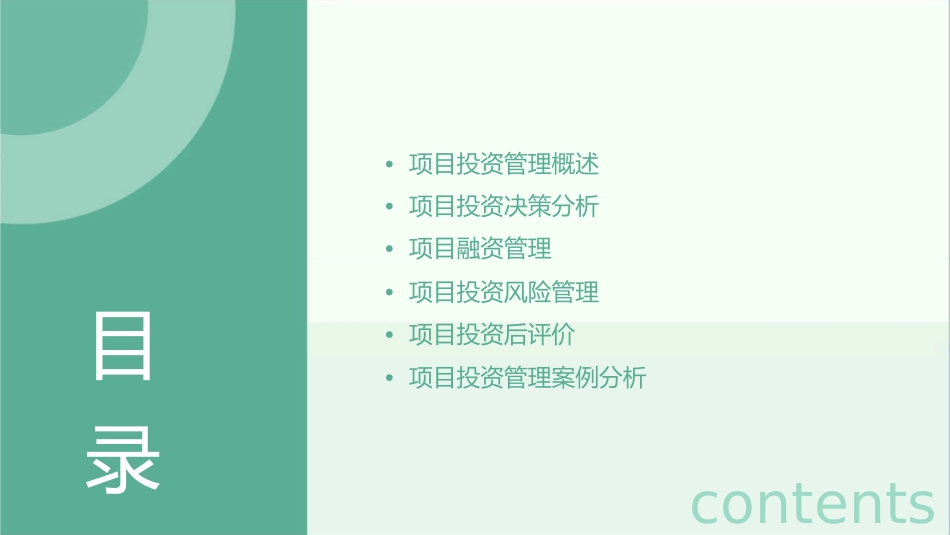 项目投资管理资料课件_第2页