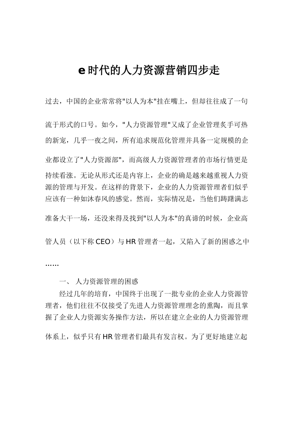 E时代的人力资源营销四步走_第1页
