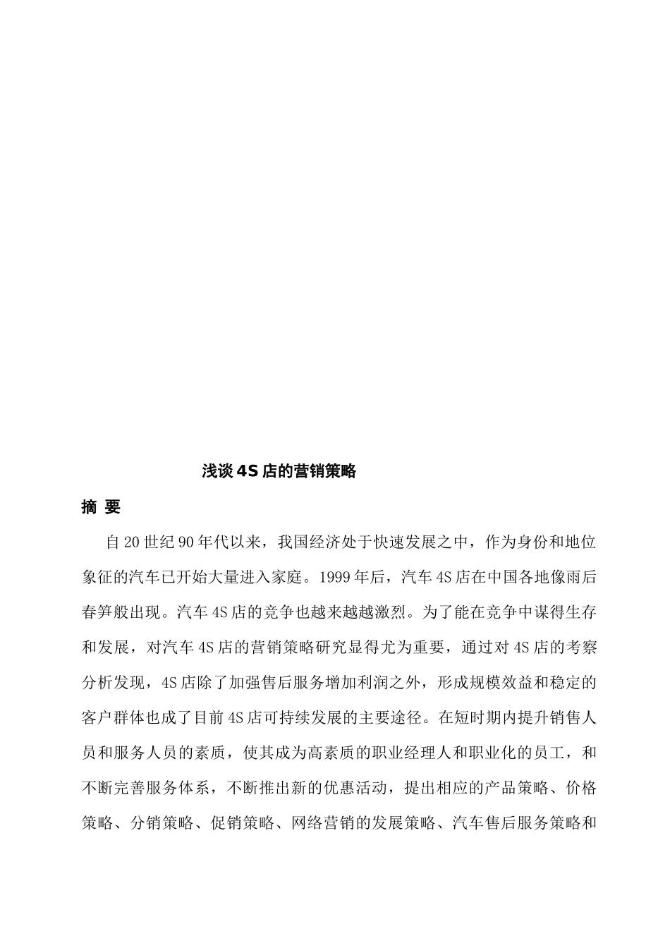 浅议S店的营销策略_第1页