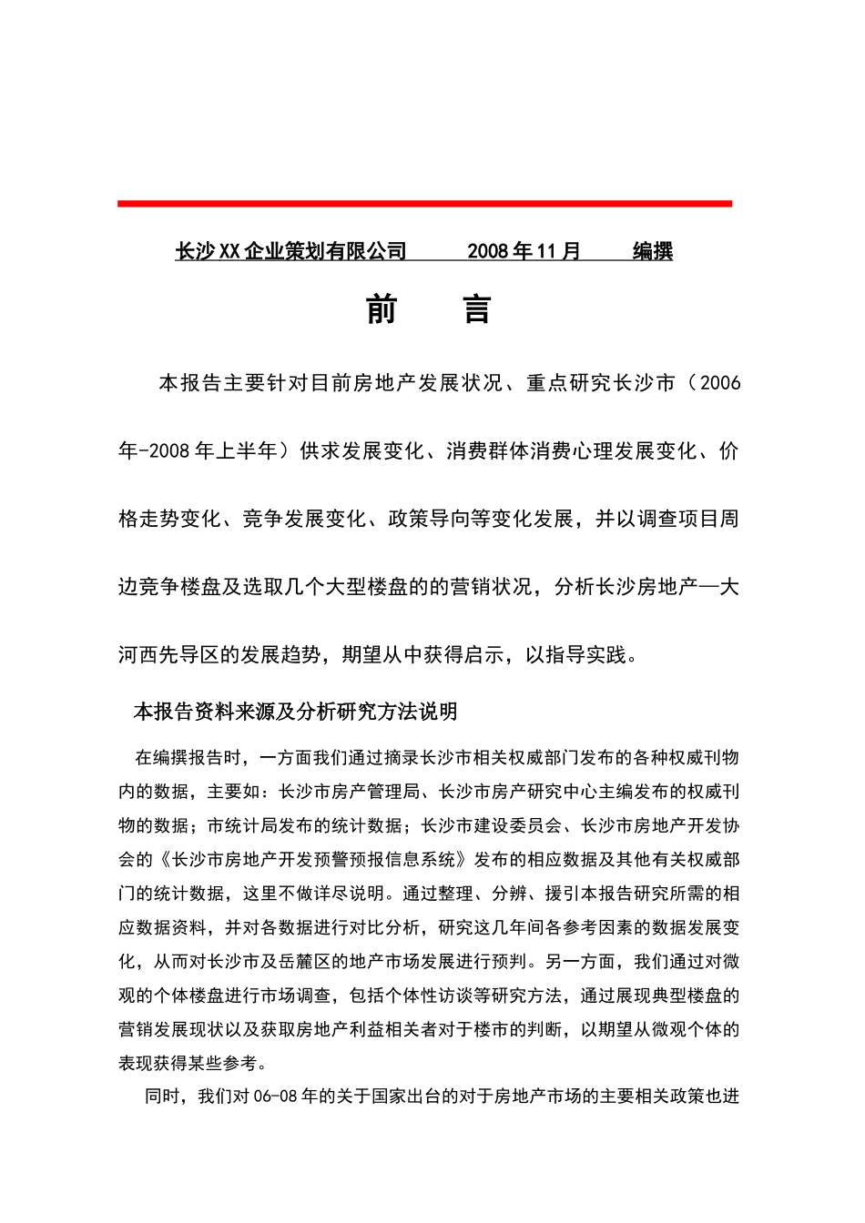 长沙市场楼市发展研究分析报告_第2页