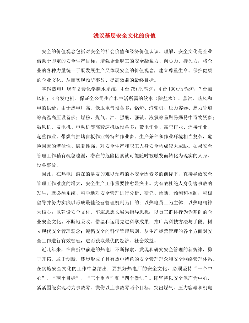《安全文化》之浅议基层安全文化的价值 _第1页