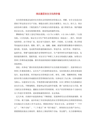 《安全文化》之浅议基层安全文化的价值 