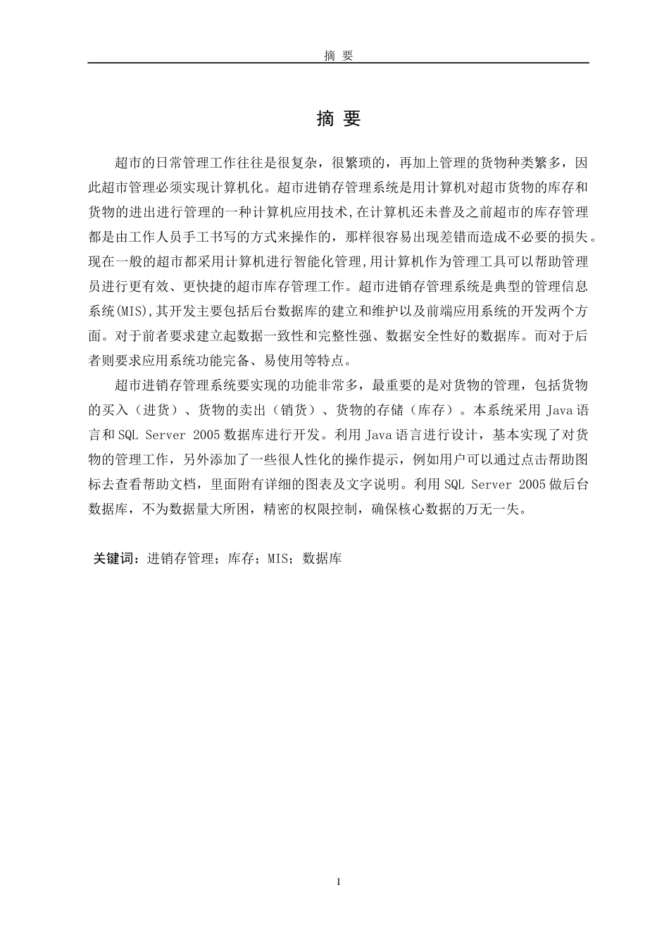 超市进销存管理系统论文_第1页