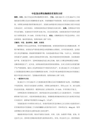 中医急诊辨治胸痹的有效性分析 