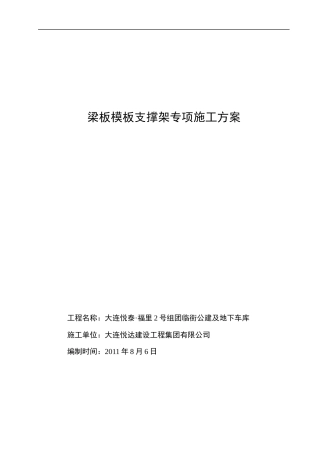 梁板模板支撑架专项施工方案
