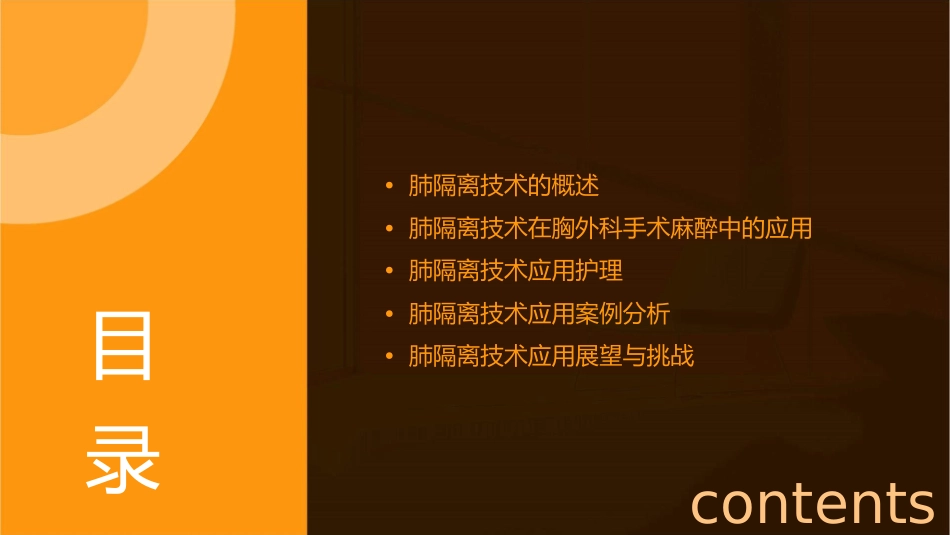 肺隔离技术在胸外科手术麻醉中应用护理课件_第2页