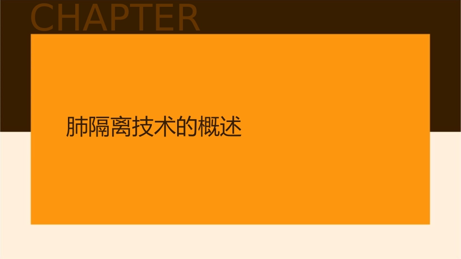 肺隔离技术在胸外科手术麻醉中应用护理课件_第3页